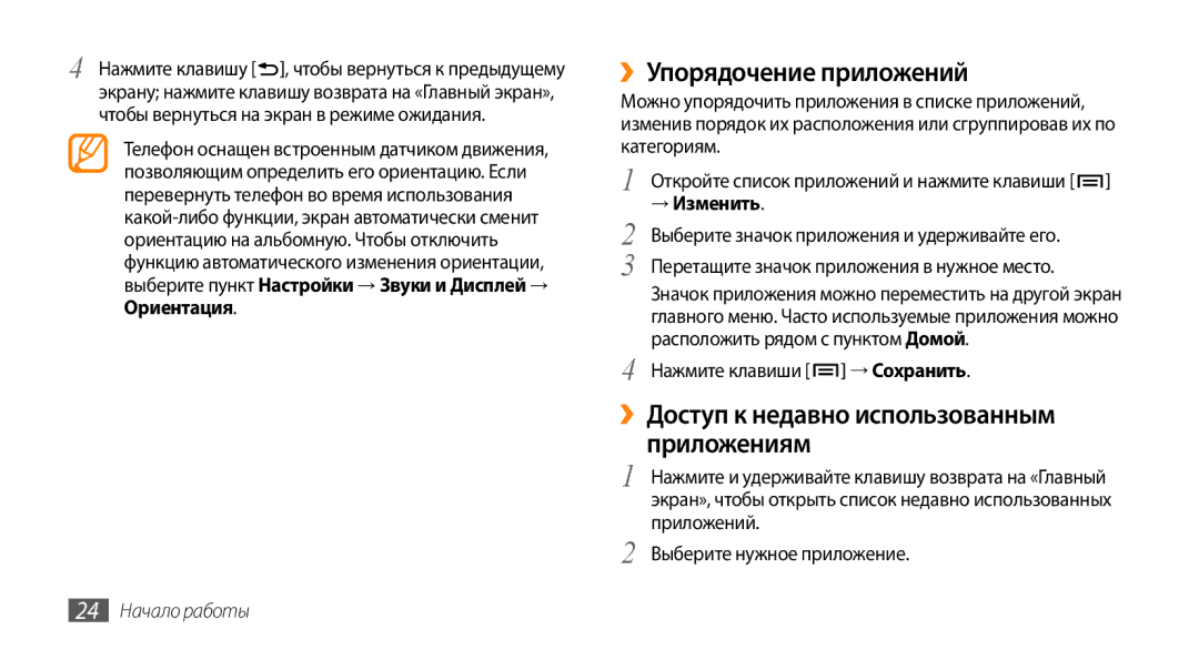 Samsung GT-I5800DKASEB manual ››Упорядочение приложений, ››Доступ к недавно использованным приложениям, → Изменить 
