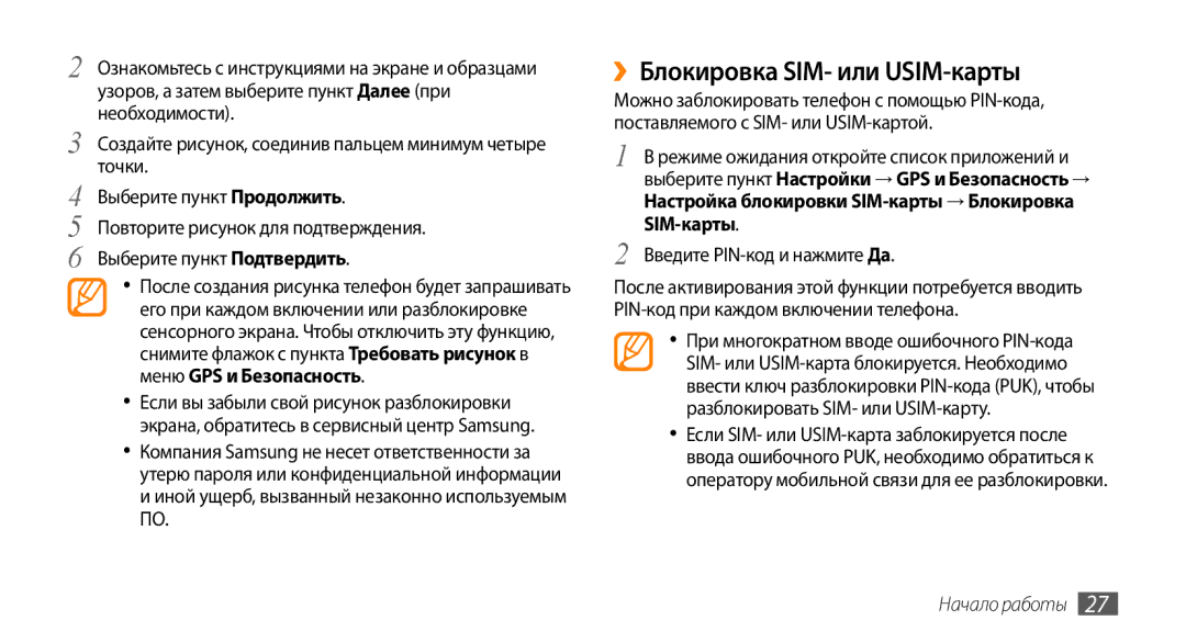 Samsung GT-I5800CWASER, GT-I5800DKASEB, GT-I5800CWASEB, GT-I5800DKASER manual ››Блокировка SIM- или USIM-карты 