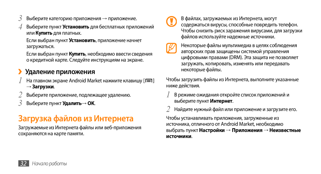 Samsung GT-I5800DKASEB, GT-I5800CWASEB Загрузка файлов из Интернета, ››Удаление приложения, → Загрузки, 32 Начало работы 