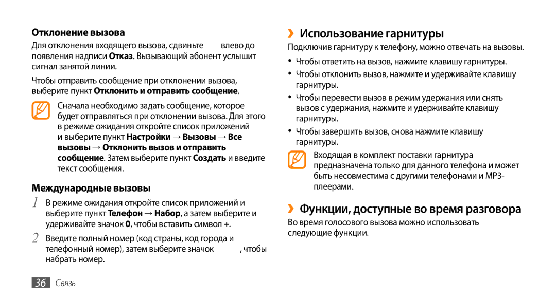 Samsung GT-I5800DKASEB, GT-I5800CWASEB manual ››Использование гарнитуры, ››Функции, доступные во время разговора, 36 Связь 