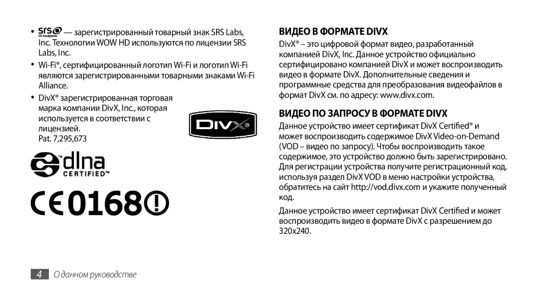 Samsung GT-I5800DKASEB, GT-I5800CWASEB, GT-I5800DKASER, GT-I5800CWASER Видео В Формате Divx Видео ПО Запросу В Формате Divx 