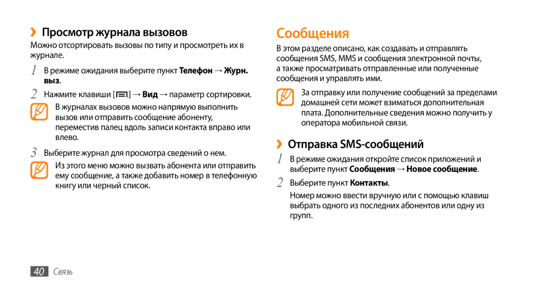 Samsung GT-I5800DKASEB, GT-I5800CWASEB manual Сообщения, ››Просмотр журнала вызовов, ››Отправка SMS-сообщений, 40 Связь 