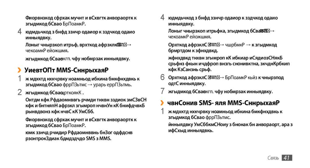 Samsung GT-I5800CWASEB manual ››Отправка MMS-сообщений, ››Просмотр SMS- или MMS-сообщений, Абонентов или одну из групп 