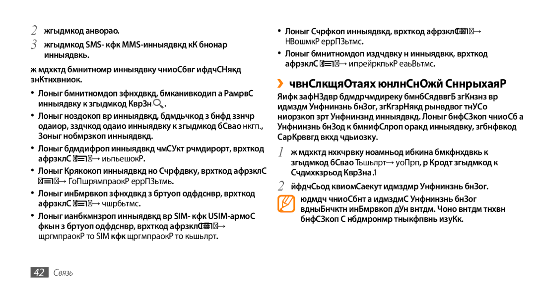 Samsung GT-I5800DKASER manual ››Прослушивание голосовых сообщений, Следуйте инструкциям сервера голосовой почты, 42 Связь 