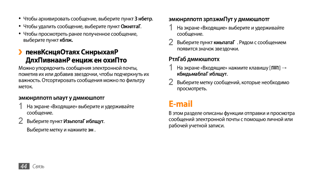 Samsung GT-I5800DKASEB, GT-I5800CWASEB, GT-I5800DKASER, GT-I5800CWASER manual Mail, Просмотреть ярлыки, 44 Связь 