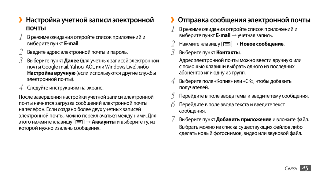 Samsung GT-I5800CWASEB ››Настройка учетной записи электронной почты, ››Отправка сообщения электронной почты, Сообщения 