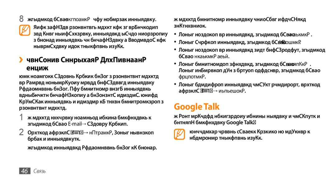 Samsung GT-I5800DKASER, GT-I5800DKASEB, GT-I5800CWASEB manual Google Talk, ››Просмотр сообщений электронной почты, 46 Связь 