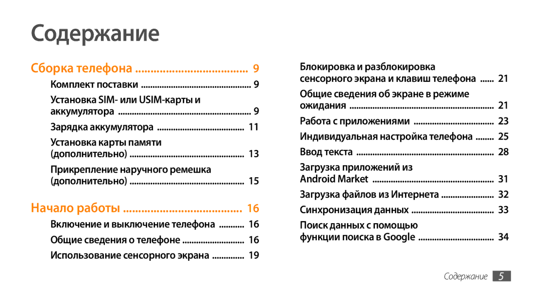 Samsung GT-I5800CWASEB, GT-I5800DKASEB, GT-I5800DKASER, GT-I5800CWASER manual Содержание 