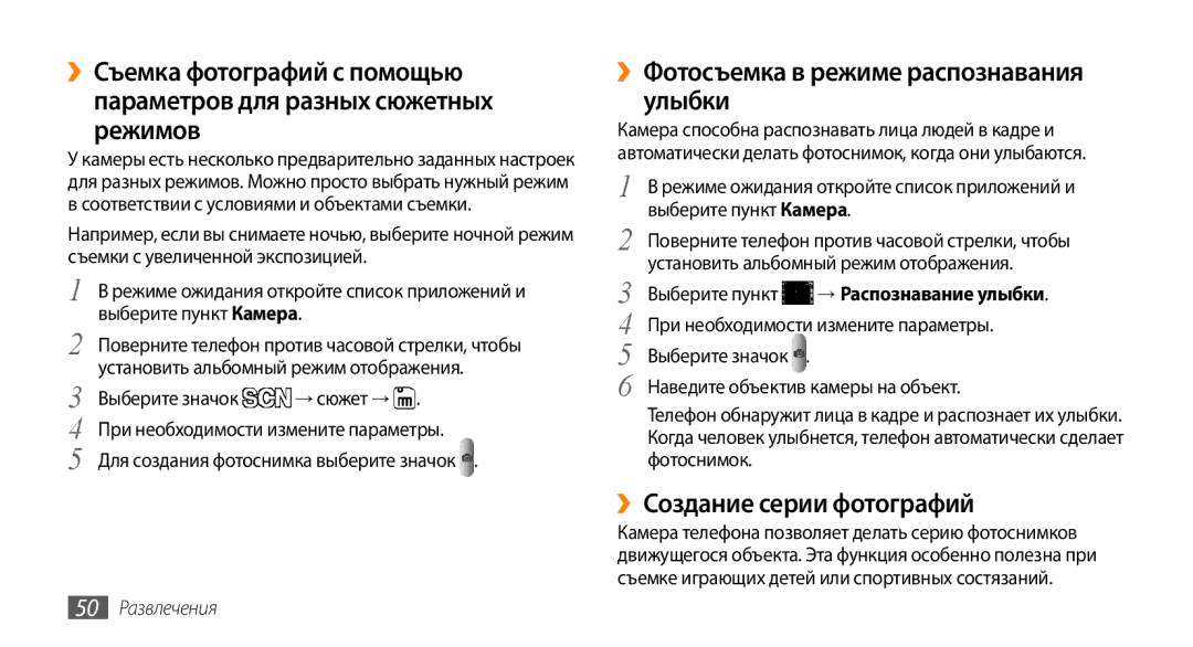 Samsung GT-I5800DKASER ››Фотосъемка в режиме распознавания улыбки, ››Создание серии фотографий, Выберите пункт Камера 