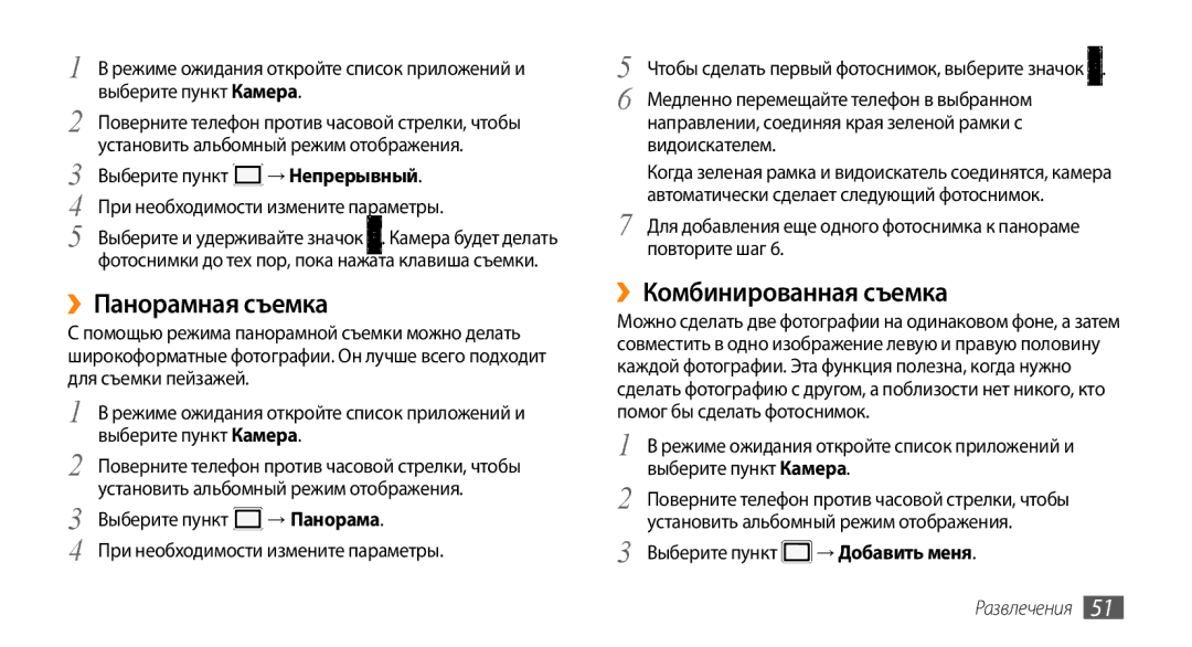 Samsung GT-I5800CWASER, GT-I5800DKASEB, GT-I5800CWASEB manual ››Панорамная съемка, ››Комбинированная съемка, → Непрерывный 