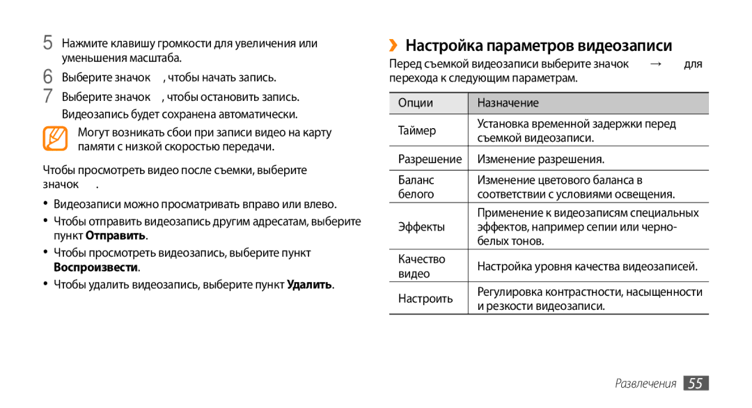 Samsung GT-I5800CWASER, GT-I5800DKASEB, GT-I5800CWASEB, GT-I5800DKASER manual ››Настройка параметров видеозаписи 