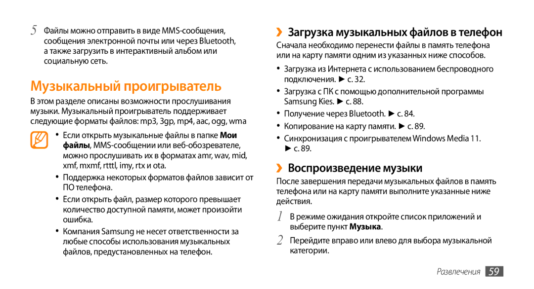 Samsung GT-I5800CWASER manual Музыкальный проигрыватель, ››Воспроизведение музыки, ››Загрузка музыкальных файлов в телефон 