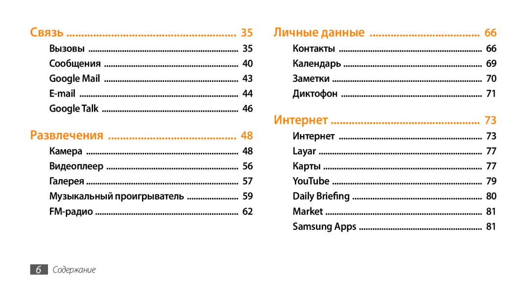 Samsung GT-I5800DKASER, GT-I5800DKASEB, GT-I5800CWASEB, GT-I5800CWASER manual Развлечения, Личные данные 