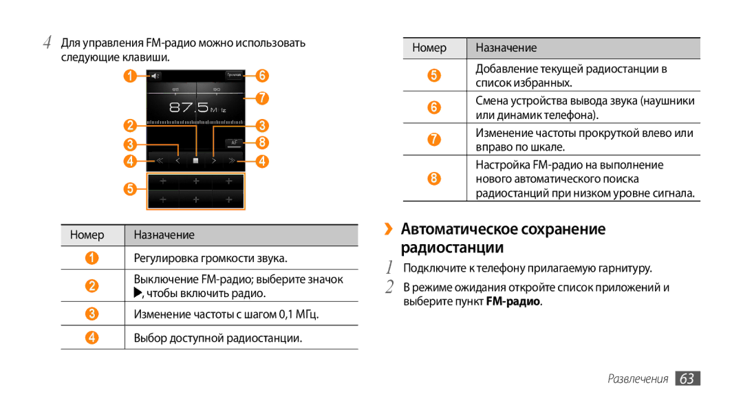 Samsung GT-I5800CWASER, GT-I5800DKASEB, GT-I5800CWASEB ››Автоматическое сохранение радиостанции, Выберите пункт FM-радио 