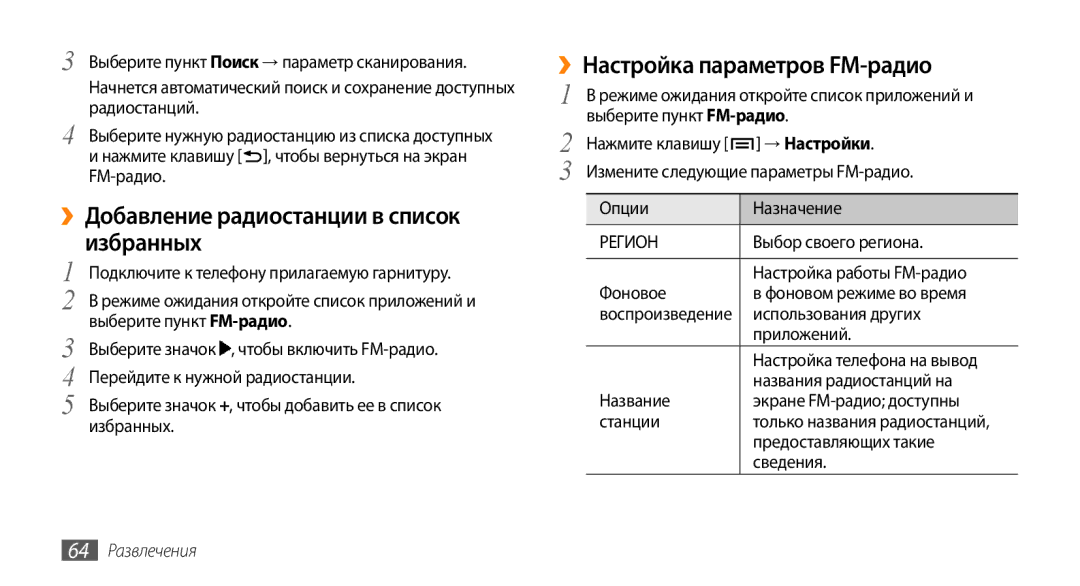 Samsung GT-I5800DKASEB manual ››Добавление радиостанции в список избранных, ››Настройка параметров FM-радио, → Настройки 