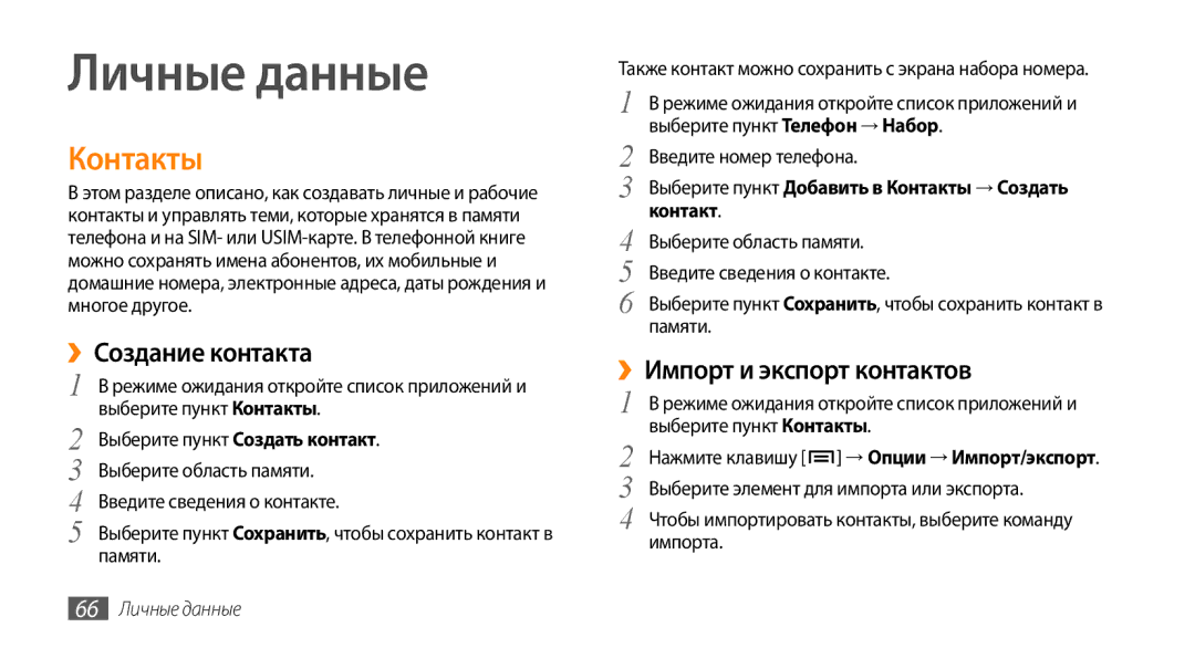 Samsung GT-I5800DKASER manual Личные данные, ››Создание контакта, Выберите пункт Добавить в Контакты → Создать контакт 