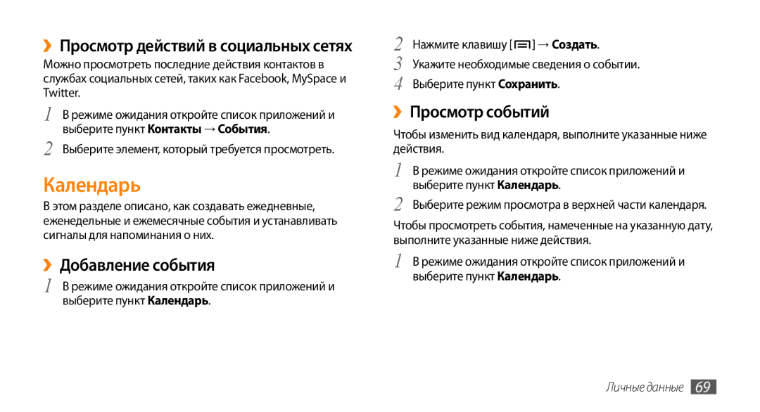 Samsung GT-I5800CWASEB manual Календарь, ››Добавление события, ››Просмотр событий, ››Просмотр действий в социальных сетях 