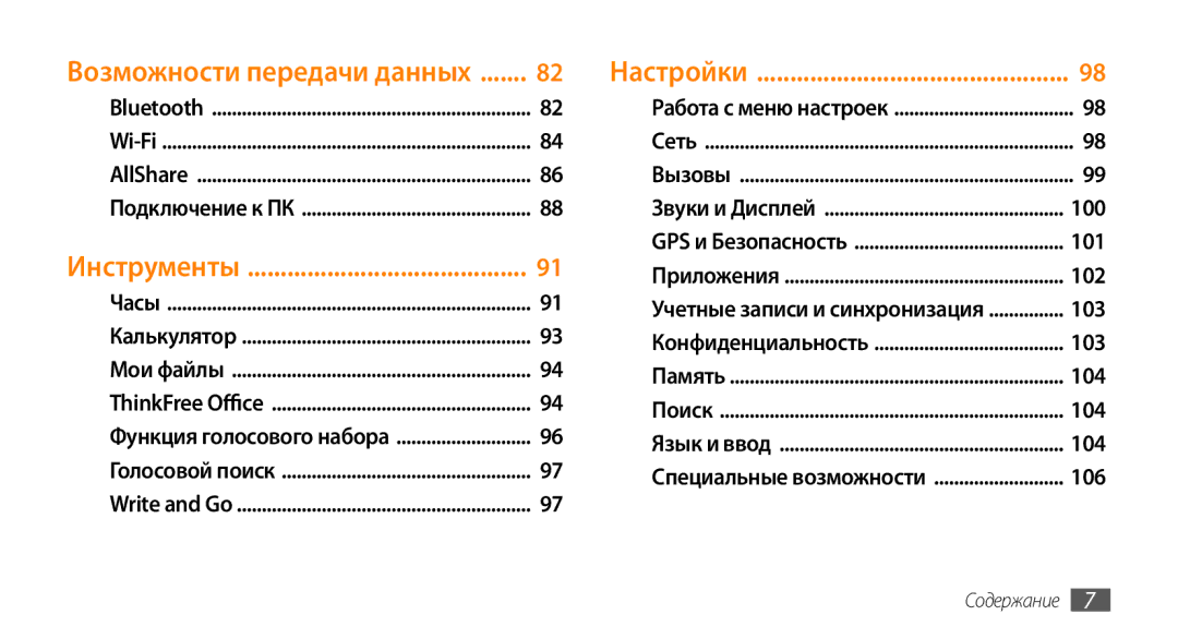 Samsung GT-I5800CWASER, GT-I5800DKASEB, GT-I5800CWASEB, GT-I5800DKASER manual Возможности передачи данных, Настройки 