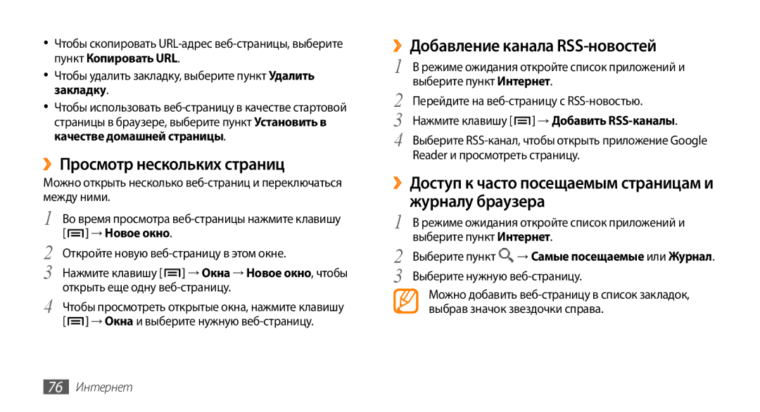Samsung GT-I5800DKASEB, GT-I5800CWASEB manual ››Просмотр нескольких страниц, ››Добавление канала RSS-новостей, 76 Интернет 