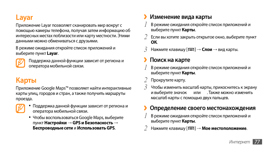 Samsung GT-I5800CWASEB manual Layar, Карты, ››Изменение вида карты, ››Определение своего местонахождения, ››Поиск на карте 