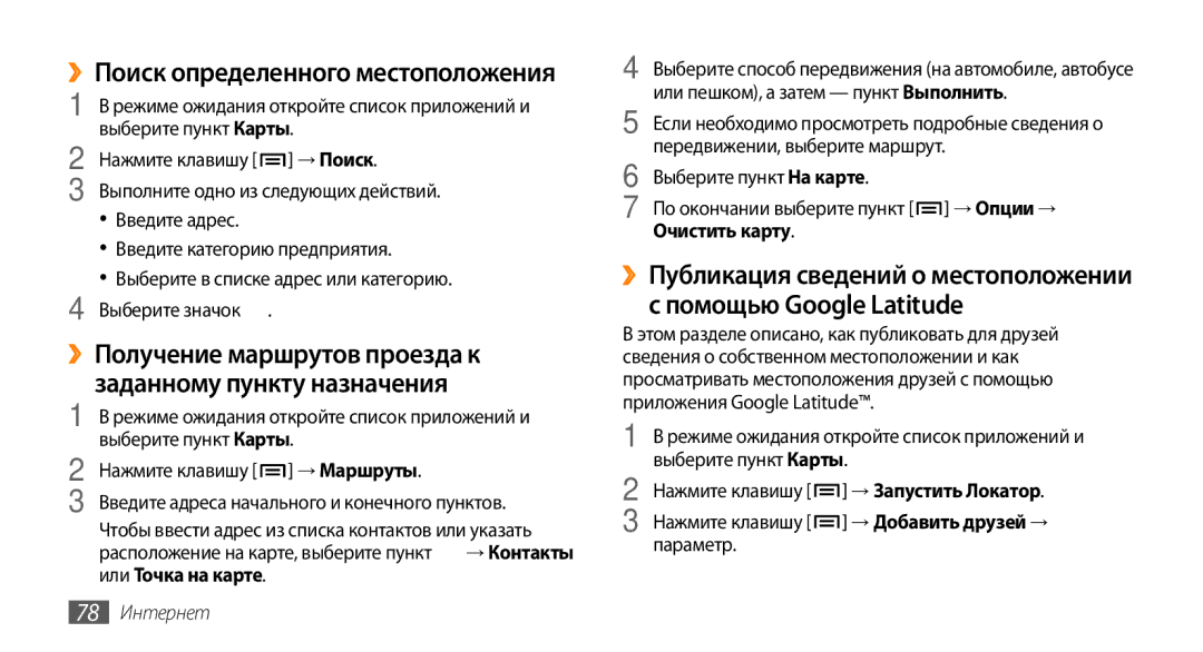 Samsung GT-I5800DKASER manual Заданному пункту назначения, Помощью Google Latitude, ››Поиск определенного местоположения 