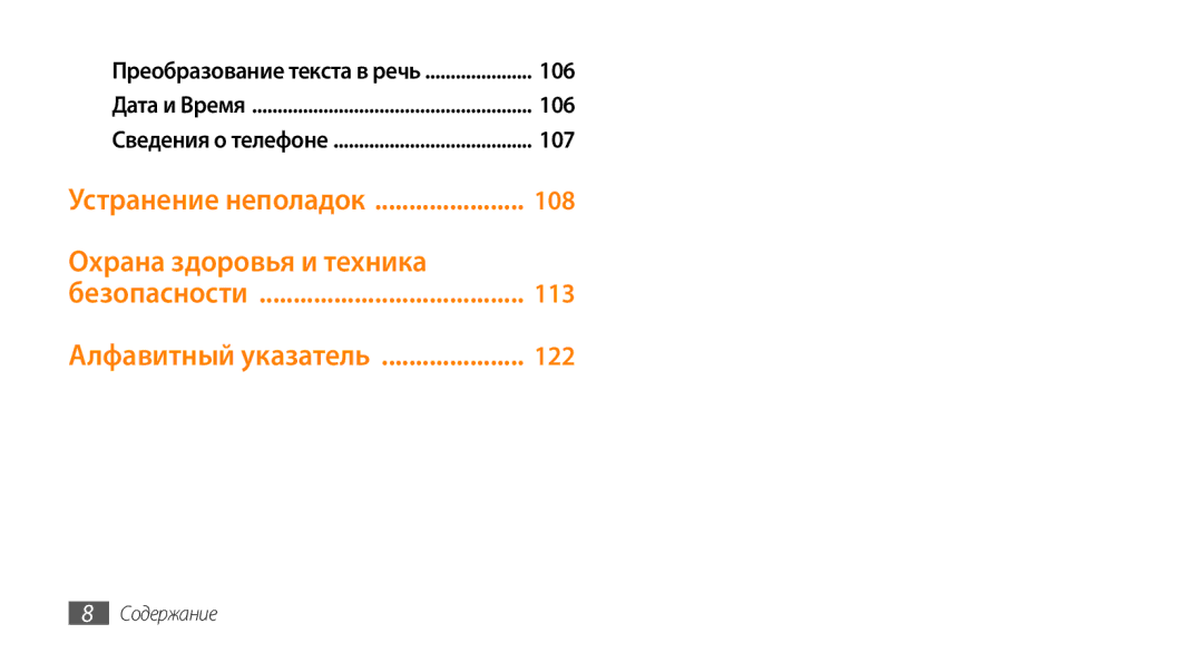 Samsung GT-I5800DKASEB, GT-I5800CWASEB, GT-I5800DKASER 106, 107, Устранение неполадок 108, 113, Алфавитный указатель 122 