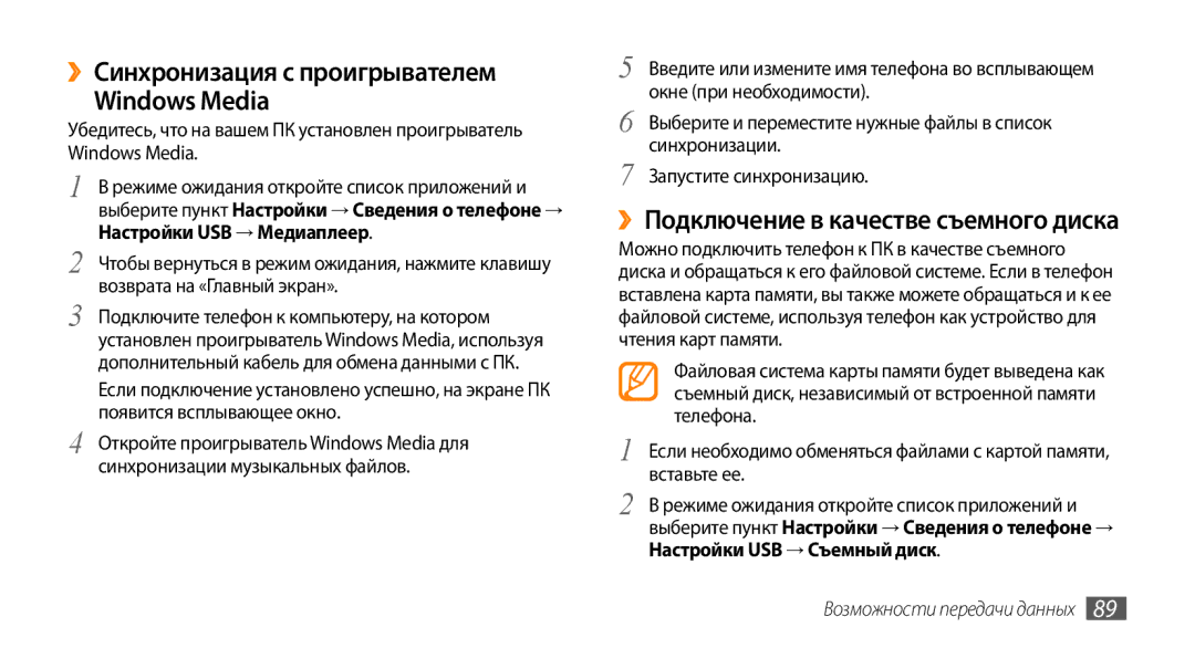 Samsung GT-I5800CWASEB manual ››Синхронизация с проигрывателем Windows Media, ››Подключение в качестве съемного диска 