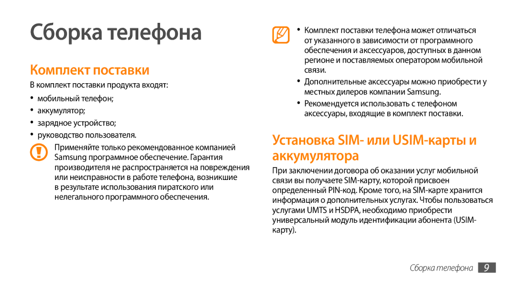 Samsung GT-I5800CWASEB, GT-I5800DKASEB Сборка телефона, Комплект поставки, Установка SIM- или USIM-карты и аккумулятора 