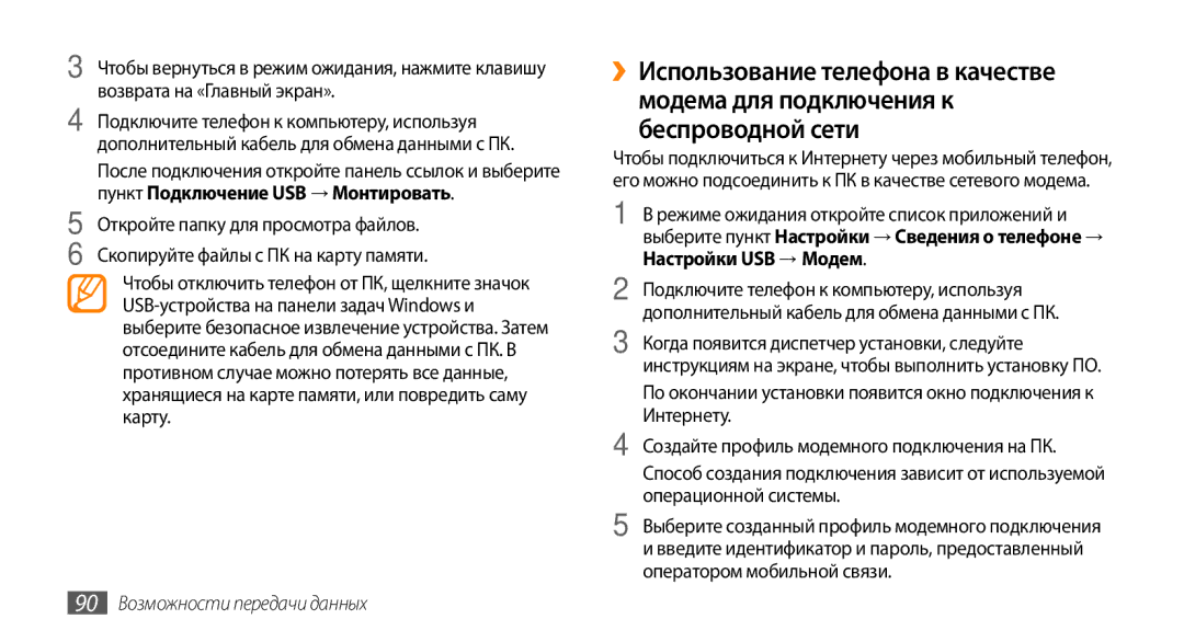 Samsung GT-I5800DKASER, GT-I5800DKASEB, GT-I5800CWASEB, GT-I5800CWASER manual 90 Возможности передачи данных 