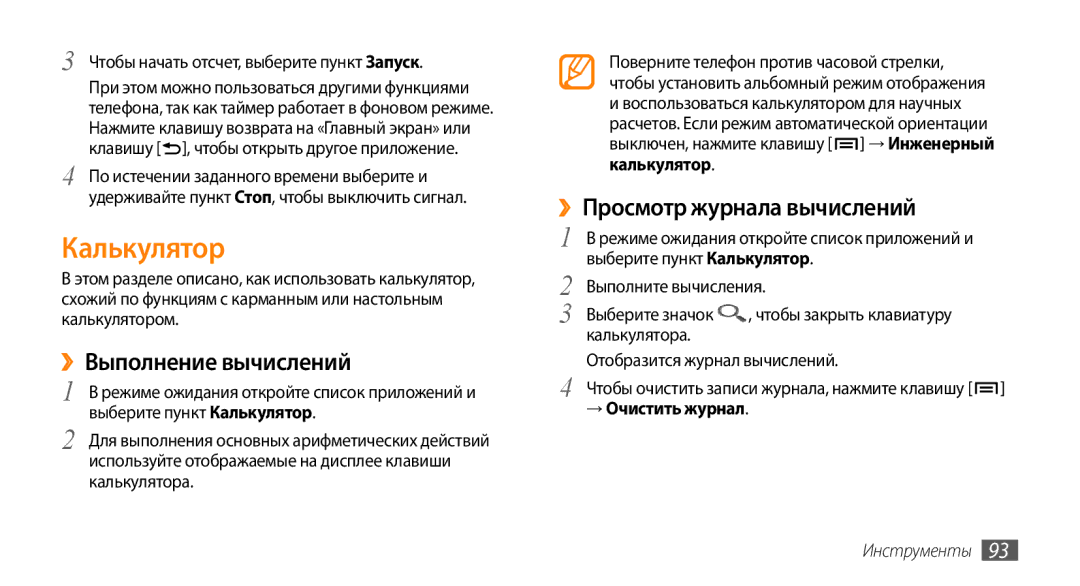 Samsung GT-I5800CWASEB manual ››Выполнение вычислений, ››Просмотр журнала вычислений, Выберите пункт Калькулятор 