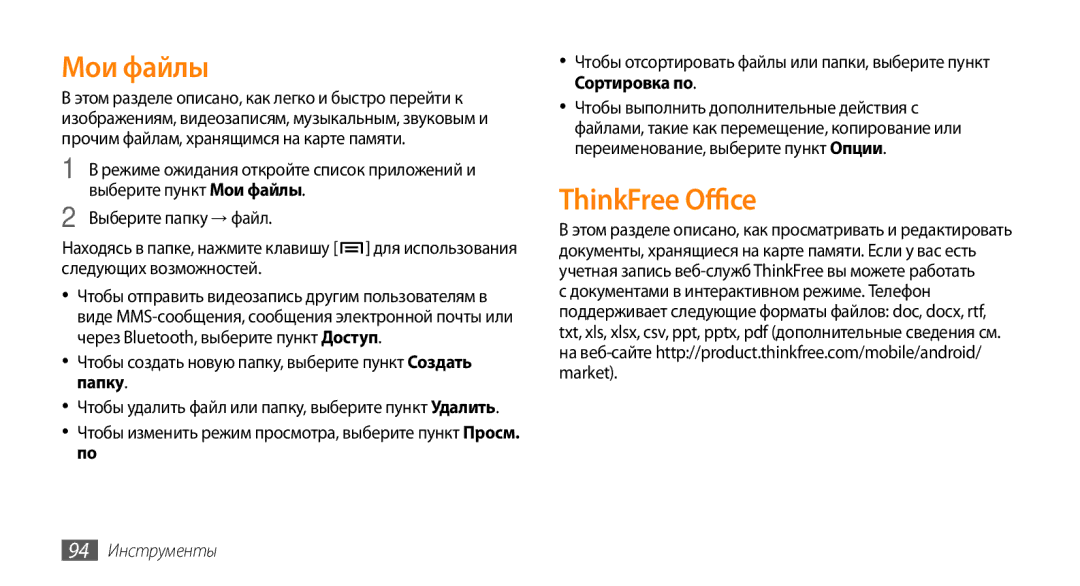 Samsung GT-I5800DKASER manual Мои файлы, ThinkFree Office, Чтобы создать новую папку, выберите пункт Создать папку 