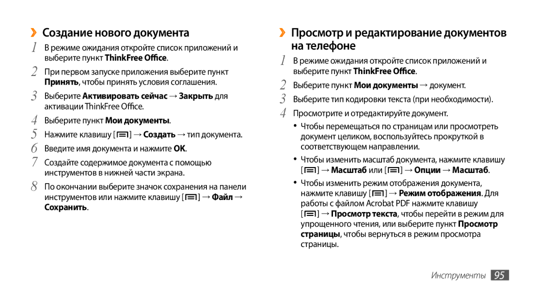 Samsung GT-I5800CWASER, GT-I5800DKASEB ››Создание нового документа, ››Просмотр и редактирование документов на телефоне 