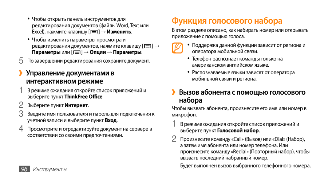Samsung GT-I5800DKASEB manual Функция голосового набора, ››Управление документами в Интерактивном режиме, 96 Инструменты 