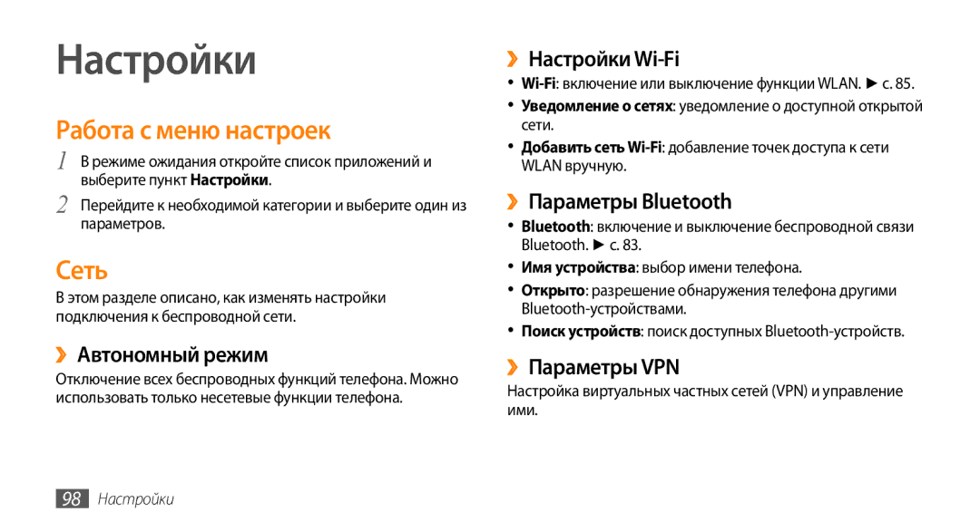 Samsung GT-I5800DKASER, GT-I5800DKASEB, GT-I5800CWASEB, GT-I5800CWASER manual Настройки, Работа с меню настроек, Сеть 