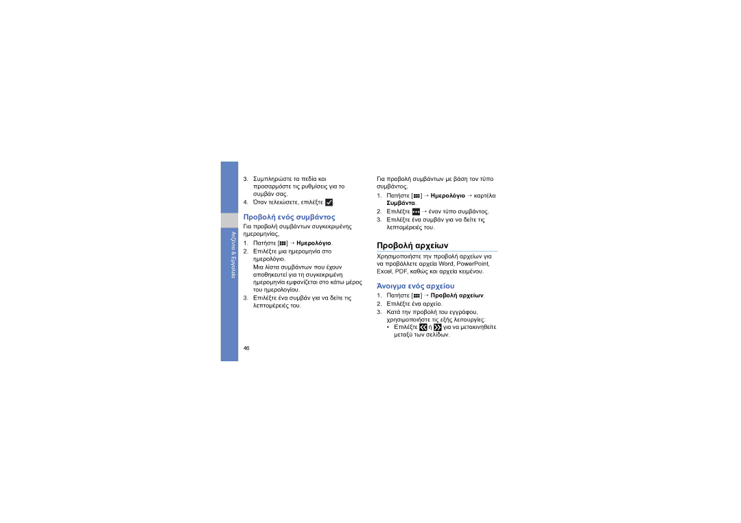 Samsung GT-I6410HKAVGR, GT-I6410ZWAVGR, GT-I6410BOAVGR manual Προβολή αρχείων, Προβολή ενός συμβάντος 