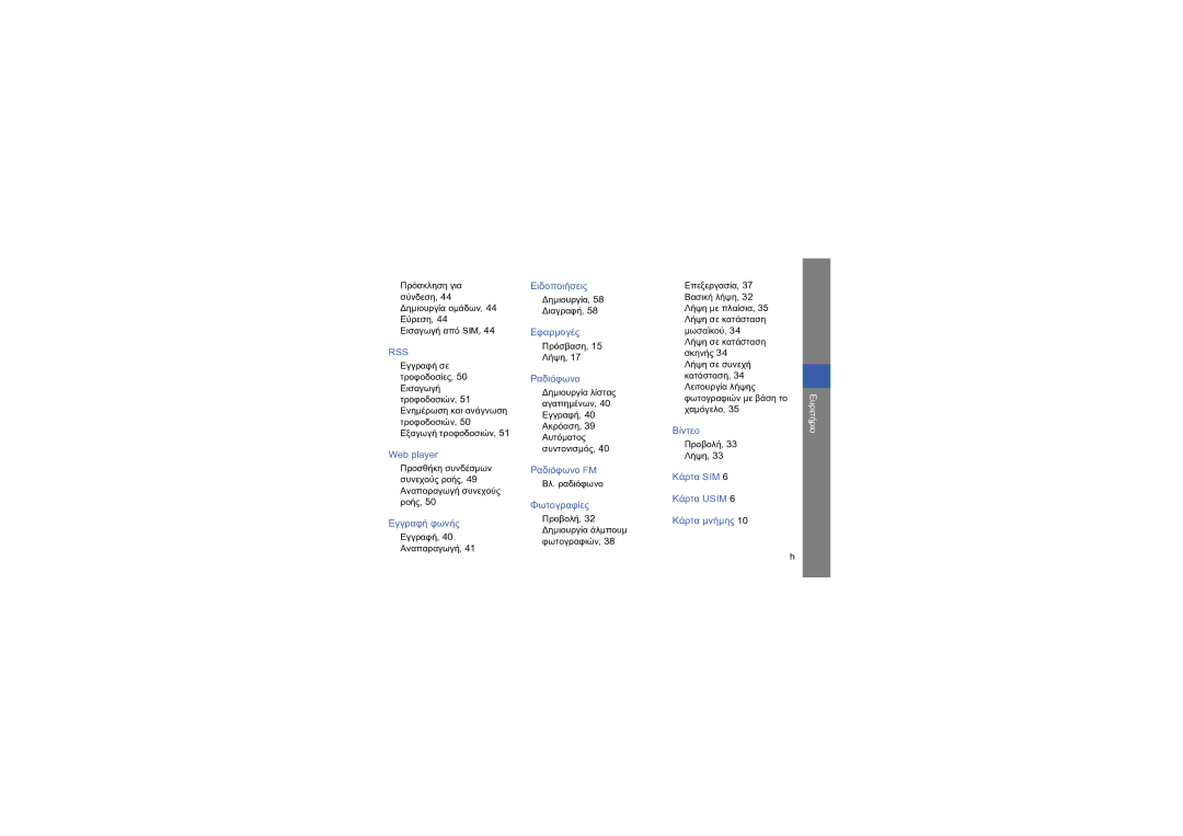 Samsung GT-I6410ZWAVGR, GT-I6410HKAVGR, GT-I6410BOAVGR manual Rss 