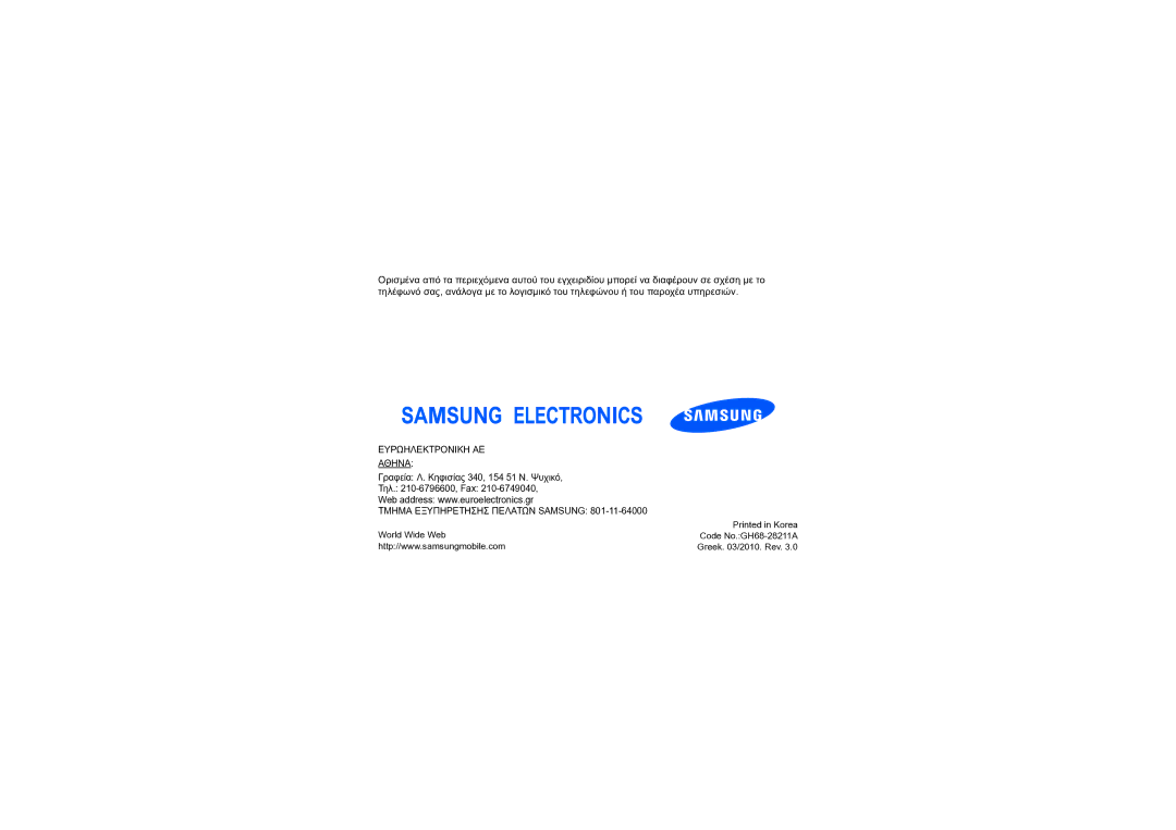 Samsung GT-I6410ZWAVGR, GT-I6410HKAVGR, GT-I6410BOAVGR manual Ευρωηλεκτρονικη ΑΕ Αθηνα 