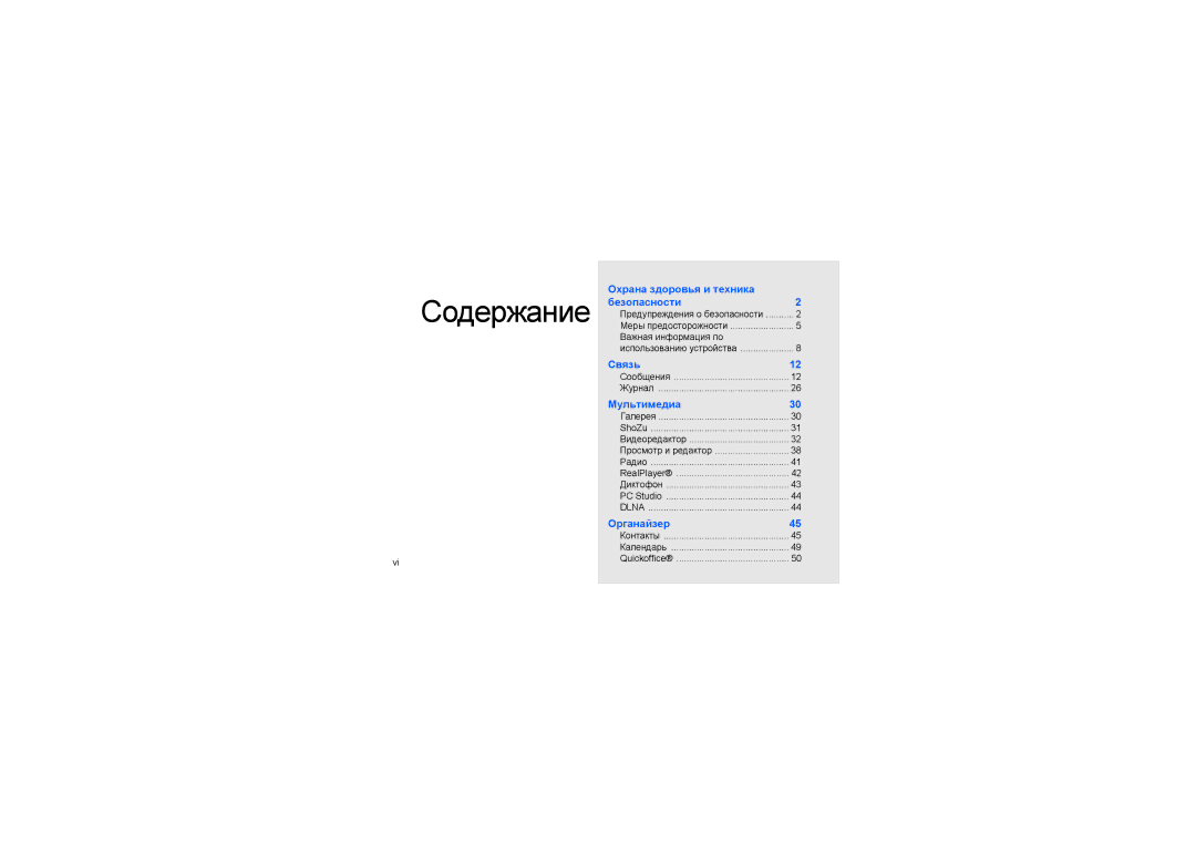 Samsung GT-I7110HKNSER, GT-I7110OAASER, GT-I7110OANSER, GT-I7110OAASKZ, GT-I7110MSNSER, GT-I7110HKASER manual Содержание 