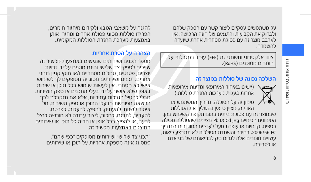 Samsung GT-I7500WSAPTR, GT-I7500OKAVIA, MUGI7500WSASTD, GT-I7500OKAPTR תוירחא תרסה לע הרהצה, הז רצומב תוללוס לש הנוכנ הכלשה 