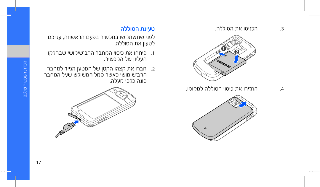 Samsung SWG-I7500WSCEL, GT-I7500OKAVIA הללוסה תניעט, הללוסה תא וסינכה, הללוסה תא ןועטל, רישכמה לש ןוילעה, הלעמ יפלכ הנופ 