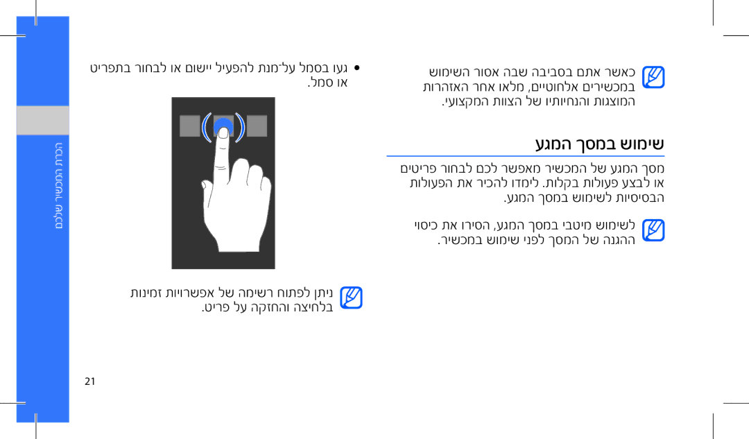 Samsung GT-I7500OKACEL, GT-I7500OKAVIA, MUGI7500WSASTD עגמה ךסמב שומיש, טירפתב רוחבל וא םושיי ליעפהל תנמ־לע למסב ועג למס וא 