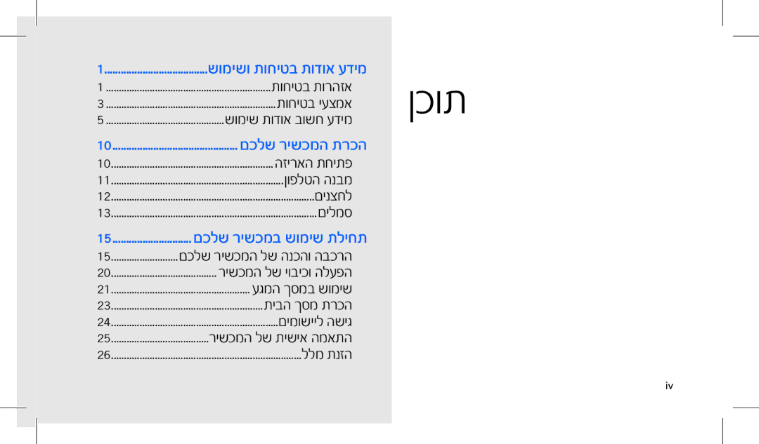 Samsung GT-I7500WSAPTR, GT-I7500OKAVIA, MUGI7500WSASTD, GT-I7500OKAPTR, SWG-I7500WSCEL manual תוכן, םכלש רישכמב שומיש תליחת 