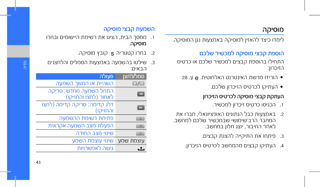 Samsung GT-I7500OKACEL הקיסומ יצבק תעמשה, םכלש רישכמל הקיסומ יצבק תפסוה, הקיסומה ןגנ תועצמאב הקיסומל ןיזאהל דציכ ודמיל 