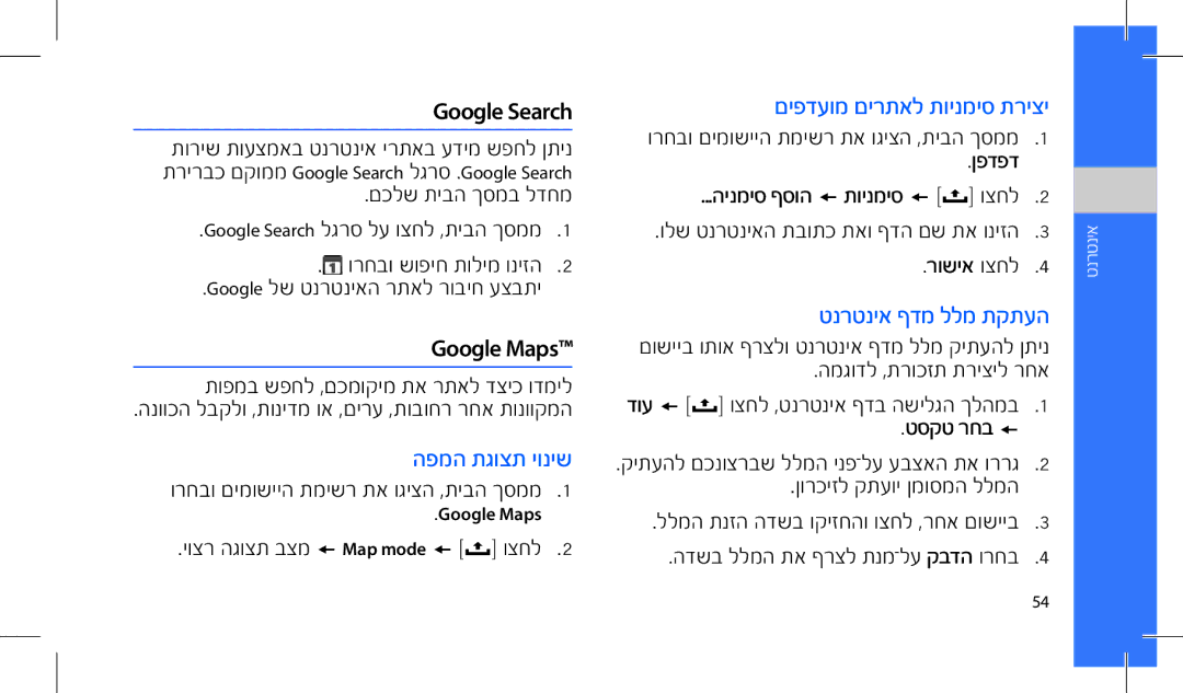 Samsung GT-I7500OKAVIA, MUGI7500WSASTD manual הפמה תגוצת יוניש, םיפדעומ םירתאל תוינמיס תריצי, טנרטניא ףדמ ללמ תקתעה 