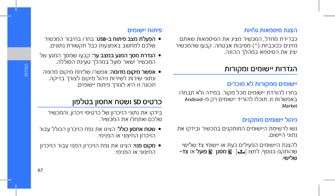 Samsung SWG-I7500WSCEL, GT-I7500OKAVIA, MUGI7500WSASTD, GT-I7500OKAPTR ןופלטב ןוסחא חטשו Sd סיטרכ, תורוקמו םימושיי תורדגה 