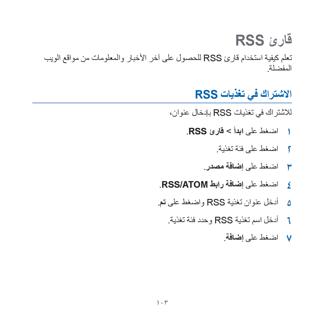 Samsung GT-I8000RWAXSG, GT-I8000KKAKEN manual Rss تايذغت يف كارتشلاا, Rss ئراق أدبا ىلع طغضا, ردصم ةفاضإ ىلع طغضا, 103 