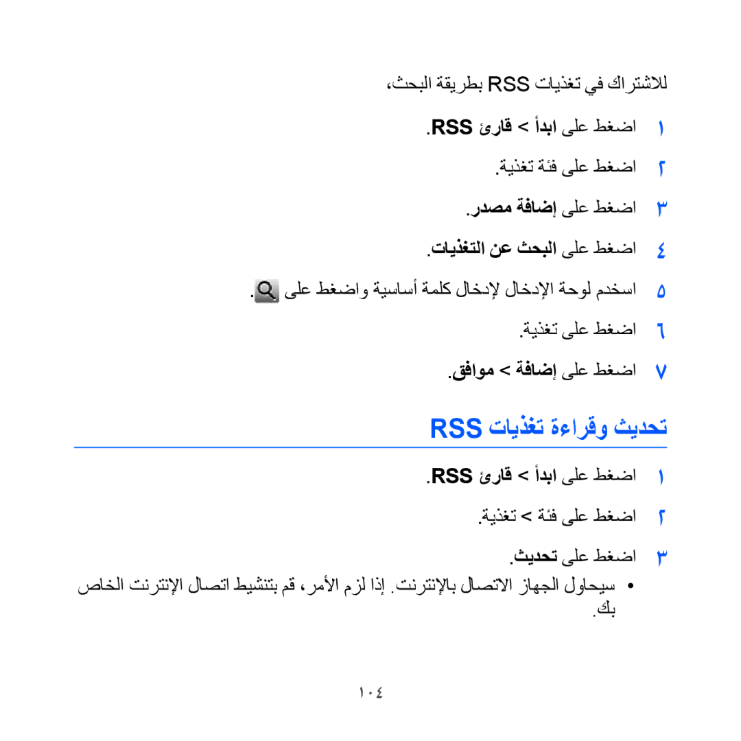 Samsung GT-I8000RWAMID Rss تايذغت ةءارقو ثيدحت, ردصم ةفاضإ ىلع طغضا تايذغتلا نع ثحبلا ىلع طغضا, قفاوم ةفاضإ ىلع طغضا, 104 