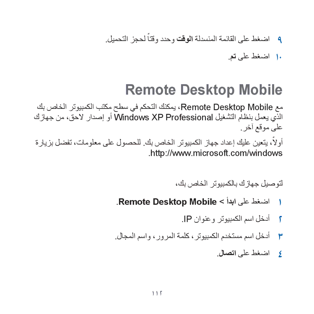 Samsung GT-I8000KKAJED, GT-I8000KKAKEN manual Remote Desktop Mobile أدبا ىلع طغضا, Ip ناونعو رتويبمكلا مسا لخدأ, 112 