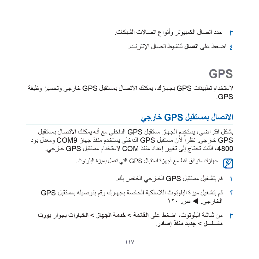 Samsung GT-I8000KKBKSA manual يجراخ Gps لبقتسمب لاصتلاا, كب صاخلا يجراخلا Gps لبقتسم ليغشتب مق, رداصإ ذفنم ديدج لسلستم, 117 