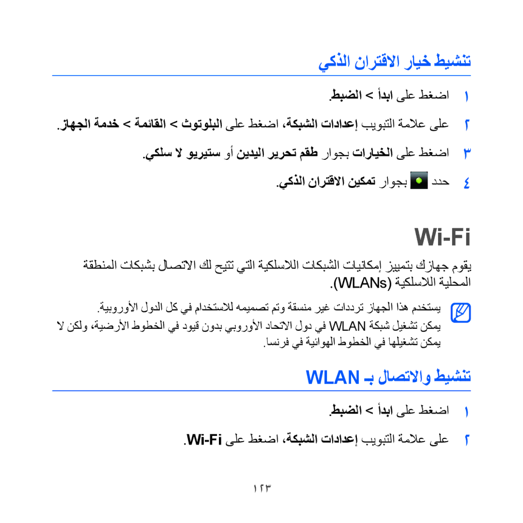 Samsung GT-I8000KKATHR, GT-I8000KKAKEN, GT-I8000KKBARB manual Wi-Fi, يكذلا نارتقلاا رايخ طيشنت, Wlan ـب لاصتلااو طيشنت, 123 